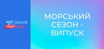 Морський сезон - Випуск 18 - Апулія