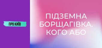 Підземна Борщагівка. Кого або що там можна зустріти? Річка, яка закатана у бетон.