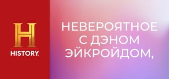 Невероятное с Дэном Эйкройдом, 1 сезон, 8 эп. Странные эксперименты.
