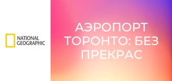 Аэропорт Торонто: без прекрас S1E6 - Несанкционированный вход