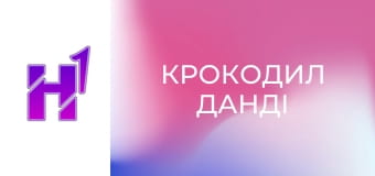 Кіно навиворіт. Що сталося з акторами франшизи "Крокодил Данді".