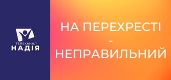 На перехресті - Неправильний волонтер
