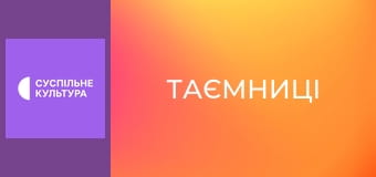 Т/с "Таємниці", 11 і 12 с.