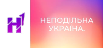 Неподільна Україна. Неподільна Україна.