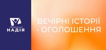 Вечірні історії - Оголошення