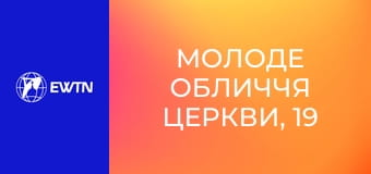 Молоде обличчя Церкви, 19 еп. Церква та віра 2050 року.