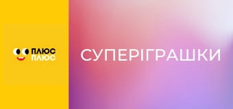 СуперІграшки