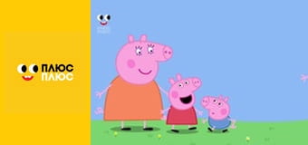 Свинка Пеппа