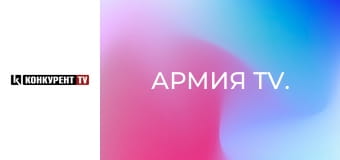 Армия TV.