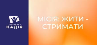 Місія: жити - Стримати спалахи гніву, коли хочеться кричати