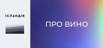 Про вино Про вино