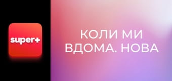 Т/с "Коли ми вдома. Нова історія", 2 сезон, 31 с. "Жіноче щастя".