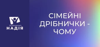 Сімейні дрібнички - Чому поради не працюють
