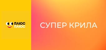 Супер Крила