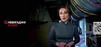 Невигадані історії.