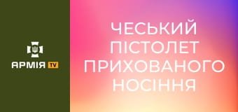 Чеський пістолет прихованого носіння Kevin || Forgotten weapons (Забута зброя).