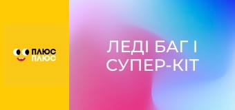 Леді Баг і Супер-Кіт