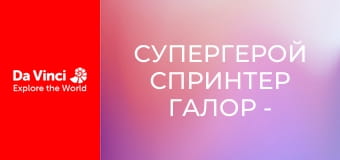 Супергерой Спринтер Галор - Усіх ласкаво просимо!