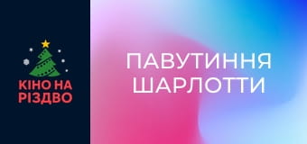 Павутиння Шарлотти