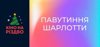 Павутиння Шарлотти