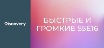 Быстрые и громкие S5E16