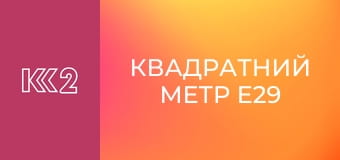 Квадратний метр E29