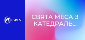 Свята Меса з катедрального собору Успіння Пресвятої Діви Марії у Харкові. Пряма трансляція.