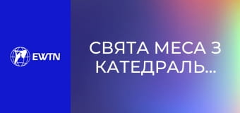 Свята Меса з катедрального собору Успіння Пресвятої Діви Марії у Харкові. Пряма трансляція.