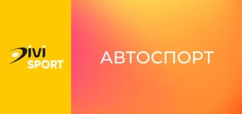 Автоспорт. FIA FR World Cup. Гран-прі Макао в Китаї.