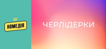 Черлідерки