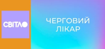 Т/с "Черговий лікар", 29 с.