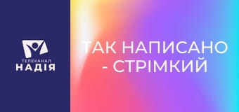 Так написано - Стрімкий занепад Землі