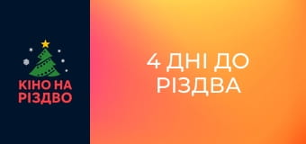 4 дні до Різдва