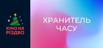 Хранитель часу