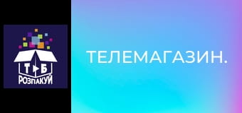 Телемагазин. Телемагазин.