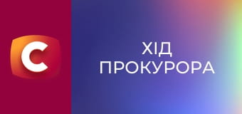 Т/с "Хід прокурора", 7 с.