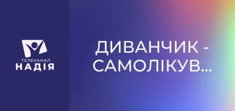 Диванчик - Самолікування