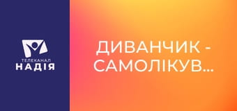 Диванчик - Самолікування