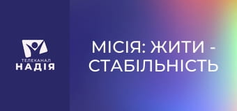 Місія: жити - Стабільність після фронту: режим для відновлення