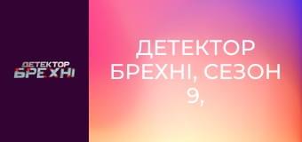 Детектор брехні, Сезон 9, Випуск 13, Частина 3