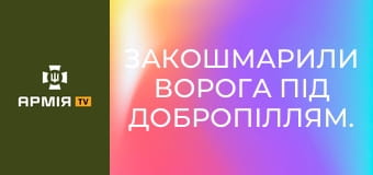 Закошмарили ворога під Добропіллям. FPV працюють || МВС України.