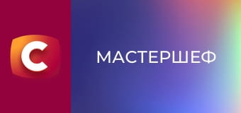 "МастерШеф", 17 сезон, 5 эп.