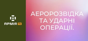 Аеророзвідка та ударні операції. Тонкощі роботи операторів 151 ОРУБ || Армія TV.