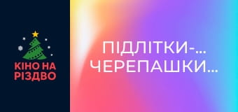 Підлітки-мутанти. Черепашки-ніндзя