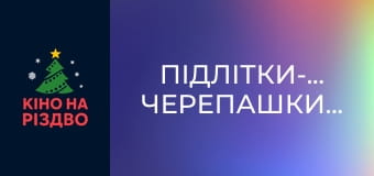 Підлітки-мутанти. Черепашки-ніндзя