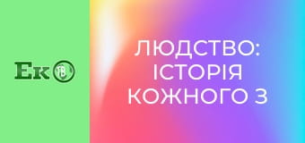 Д/с "Людство: історія кожного з нас".