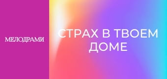 Страх в твоем доме - Серия 10