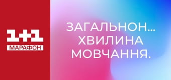 Загальнонаціональна хвилина мовчання.