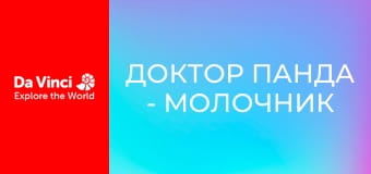 Доктор Панда - Молочник