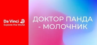 Доктор Панда - Молочник